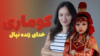 کوماری خدای زنده نپال