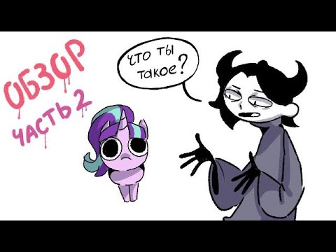 САМЫЙ НЕОБЪЕКТИВНЫЙ ОБЗОР НА MY LITTLE PONY (ЧАСТЬ 2)