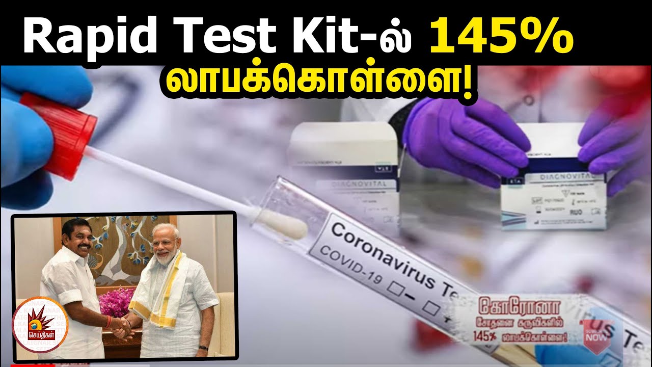 Rapid Test Kitல் 145 லாபக்கொள்ளை! ADMK Govt Rapid Test Kit