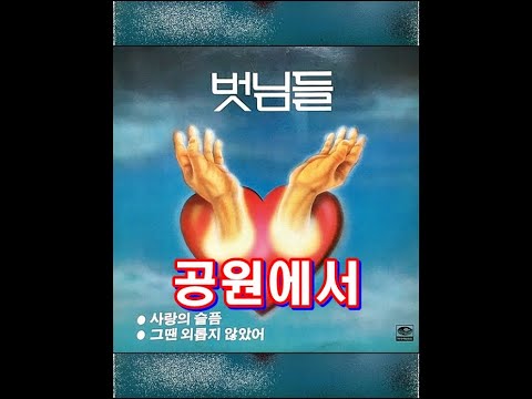 공원에서 ( 이치헌과 벗님들 )