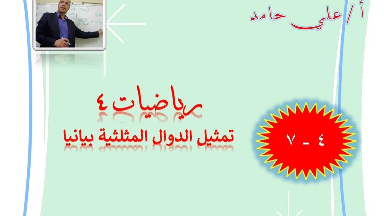 تمثيل الدوال المثلثية بيانيا Youtube