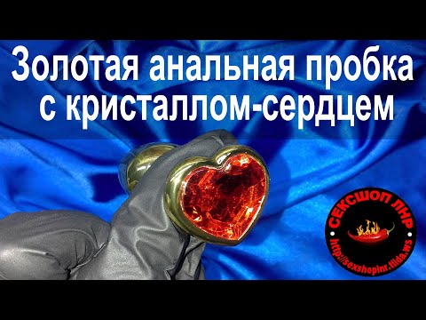 Золотистая анальная пробка с кристаллом-сердцем
