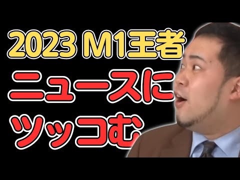 【令和ロマン】2023年M-1グランプリ王者がネットニュースにツッコみまくるｗ／佐久間宣行のNOBROCK TV