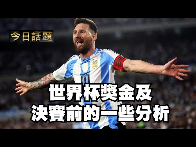 世界杯獎金及決賽前的一些分析｜今日話題｜中迅 高寧 07/17/26