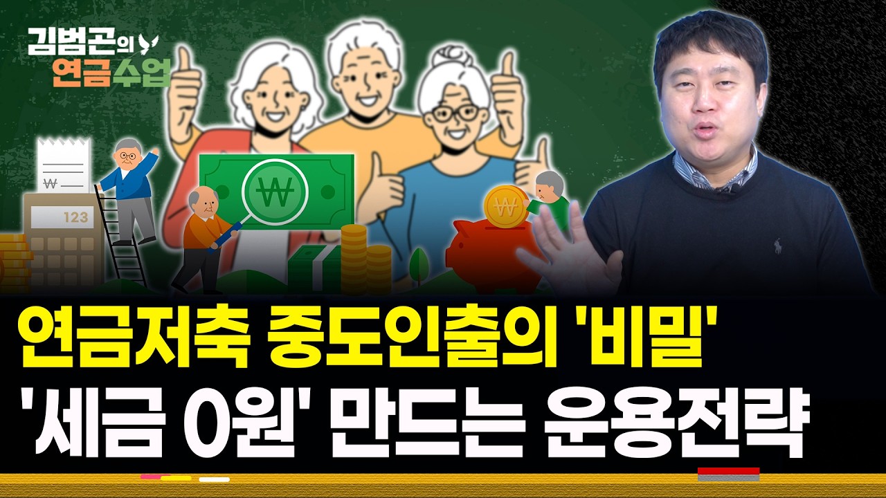 절세계좌의 효율적인 관리 및 세금 부담 없는 중도인출 전략
