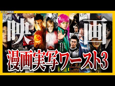 【ラジオ動画】最悪！これまで観た漫画・アニメ実写映画ワースト３！！※ネタバレ有り