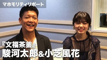 主演の駿河太郎&小芝風花に直撃！映画『文福茶釜』：マホモリティリポート沖縄国際映画祭編