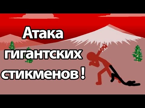 Видео: Атака гигантских стикменов ! ( Stick War: Legacy )