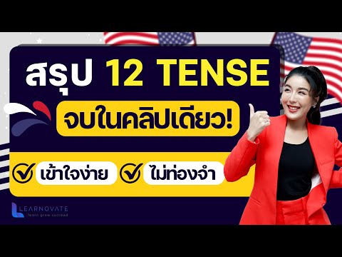 สรุป 12  Tense คลิปเดียวจบ เข้าใจง่ายไม่ต้องท่องจำ!