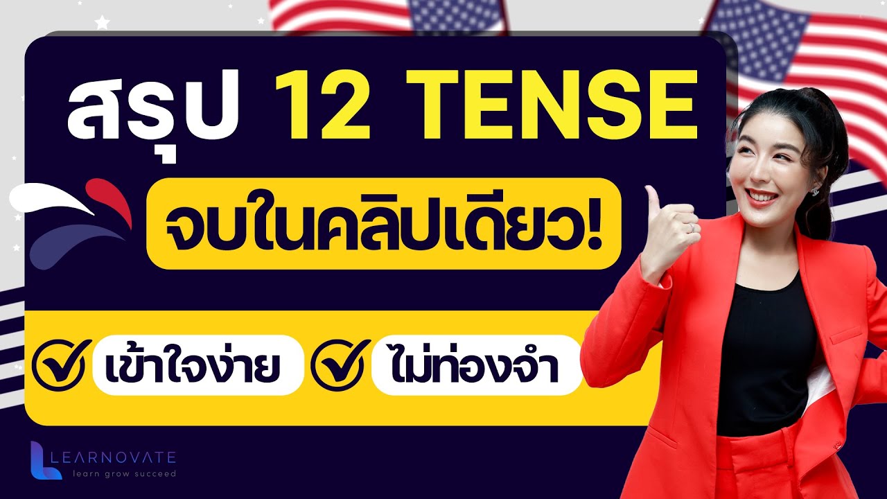 สรุป 12  Tense คลิปเดียวจบ เข้าใจง่ายไม่ต้องท่องจำ!