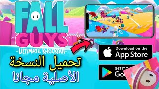 تحميل لعبة Fall Gugs للاندرويد بإصدار الكمبيوتر | اخر اصدار | Fall Gugs for Android screenshot 4