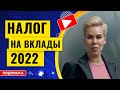 Налог на вклады 2022 // Наталья Смирнова