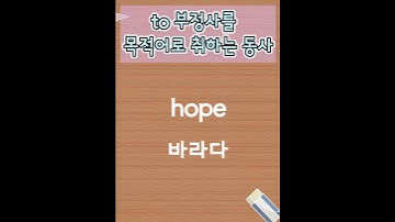 부정사만을취하는동사 - Youtube