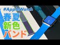 【Apple Watch】2020春夏の新色バンド！サーフブルー他4種を買ってみた！