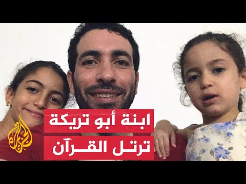 شاهد | ابنة أبو تريكة ترتل آيات من القرآن