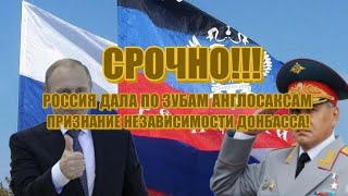 ВСЕМ ВСЕМ ВСЕМ! СРОЧНО! Выступление членов СОВБЕЗА РОССИИ И ПРИЗНАНИЕ НЕЗАВИСИМОСТИ ДОНБАССА!