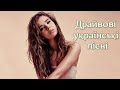 УКРАЇНСЬКІ ПІСНІ.НОВИНКИ🎶 СЛУХАТИ БЕЗ РЕКЛАМИ