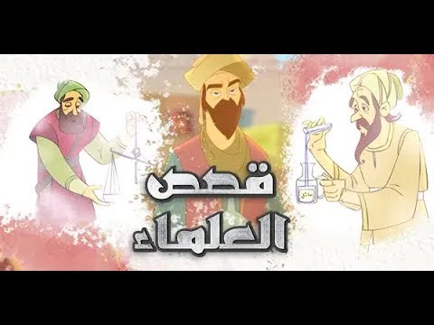 قصص العلماء 5 العالم جابر حيان الجزء الاول