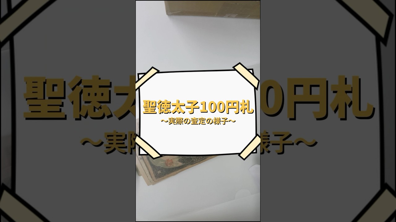聖徳太子100円札の価値は？全4種類の見分け方と買取相場【2025年