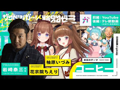 無料オープンキャンパス「花京院ちえり・柚原いづみと学ぶコーヒー」 講師：岩崎泰三先生（コーヒージャーナリスト）【2023/9/7】