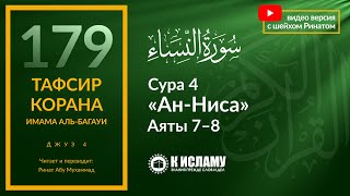 179. Ислам возвысил женщин и установил справедливость. Сура 4 «ан-Ниса» Аяты 7–8 | Тафсир аль-Багауи