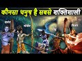 हिन्दू महाकाव्यों के अनुसार 5 सर्वश्रेष्ठ धनुष कौन से थे | Top 5 Powerful Bows In Hindu Epics