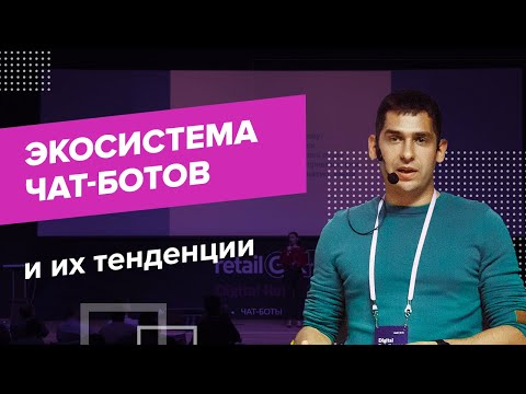 Экосистема ботов и