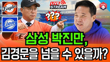 KBO리그 플레이오프   한화 vs 삼성, 18년 만의 운명 리턴매치! 67세 명장의 마지막 도전, 김경문 스토리