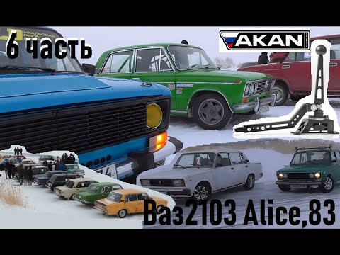 Ваз2103 Alice'83 (6серия) Перенос кулисы АкАн. Проблемы с резиной. Соревнования.