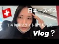 【Vlog?】出国から入国した1日【スイス】