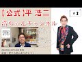 【公式】平 浩二「浩ちゃんチャンネル」第3回目 #中野サンプラザホール #今までありがとう  #歌謡祭 #平浩二 #歌手 #たいら #こうじ #こうちゃん #バスストップ