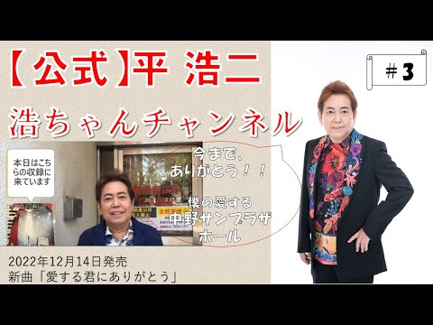 【公式】平 浩二「浩ちゃんチャンネル」第3回目　＃中野サンプラザホール　#今までありがとう 　＃歌謡祭　＃平浩二 ＃歌手 ＃たいら ＃こうじ　＃こうちゃん ＃バスストップ