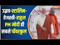 PM Modi की लहर के आगे Uddhav, Stalin, Rahul सब फेल, 2029 तक कोई नहीं है टक्कर में | BJP | Congress