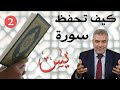 أسرع طريقة لحفظ سورة يس بدون نسيان زيادة النعم 2 