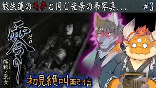 [JP/ENsub] #3【零 濡鴉ノ巫女】放生 蓮を悩ます悪夢と同じ光景を映す弔写真の謎を追う【初見配信】