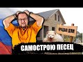 Самострою в России приходит конец. Как? Почему? Зачем?