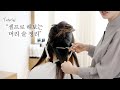 [차홍뷰티] 집에서 셀프로 머리숱 정리하기✂️ | 차홍 원장님이 알려주는 숱치기 꿀팁!