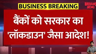 सरकार का 'लॉकडाउन' जैसा आदेश! 🚨 Modi Govt Strict Order to Banks