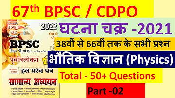 67th BPSC 2021 |CDPO | भौतिक विज्ञान |  Physics Questions | Ghatna Chakra BPSC Question Bank 2021