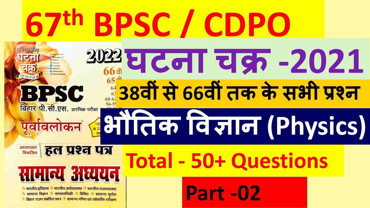 67th BPSC 2021 |CDPO | भौतिक विज्ञान |  Physics Questions | Ghatna Chakra BPSC Question Bank 2021
