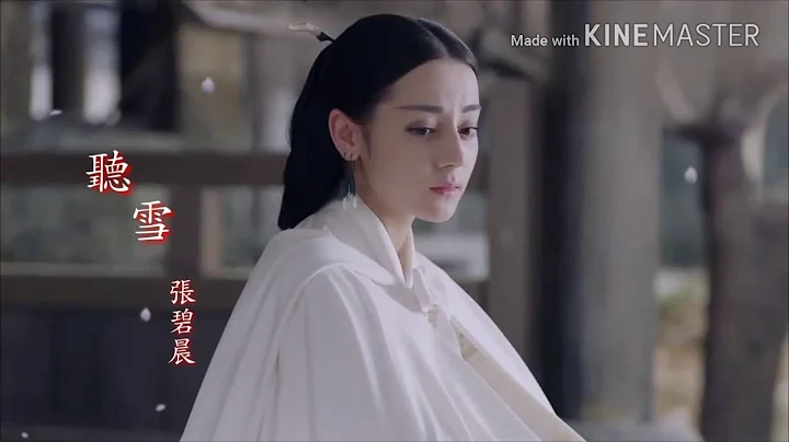 {新歌} 張碧晨-聽雪（烈火如歌MV）迪麗熱巴/周渝民CP - 天天要聞
