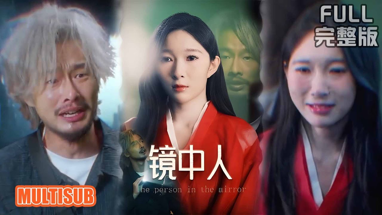 鏡中人：凶宅直播現童年弒親罪