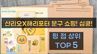 문구 덕후 심쿵! 옥스포드산리오해리포터 퍼즐춘식이 문구 쇼핑!