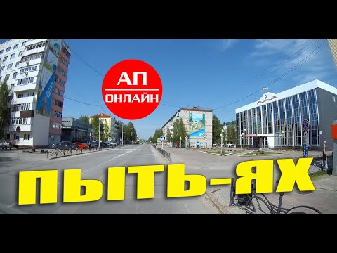 Пыть-Ях / проезд по городу