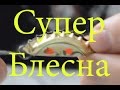 УЛОВИСТАЯ Самодельная блесна из крышки! Как сделать блесну своими руками