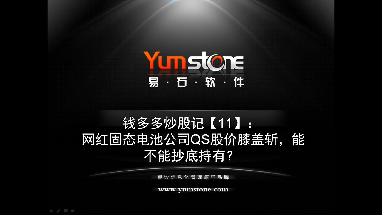 钱多多炒股记【11】：网红固态电池公司QS股价膝盖斩，能不能抄底持有？ - YouTube