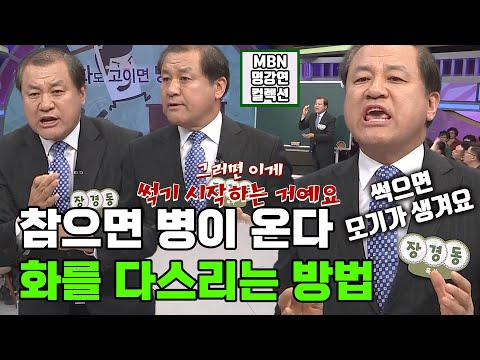 [명강연 컬렉션] &amp;quot;참으면 병이 되는 거예요&amp;quot; <strong>장경동</strong> 목사의 &amp;#39;화를 다스리는 방법&amp;#39;  MBN 190420 방송