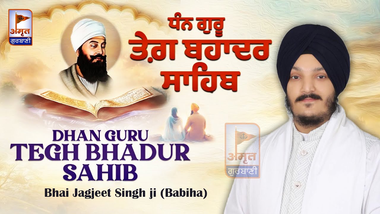 (SHABAD) DHAN GURU TEG BAHADUR SAHIB JIO | Bhai Jagjeet Singh ji Babiha @AmritGurbani24x7 FULL HD