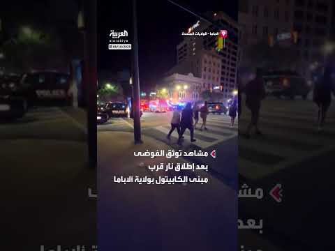 إطلاق نار في ألاباما: قتيلان و14 مصاباً قرب مبنى الكابيتول