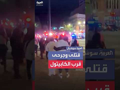قتيلان و14 مصابا في إطلاق نار قرب مبنى الكابيتول بولاية ألاباما